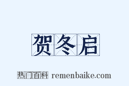 贺冬启是什么意思的图片